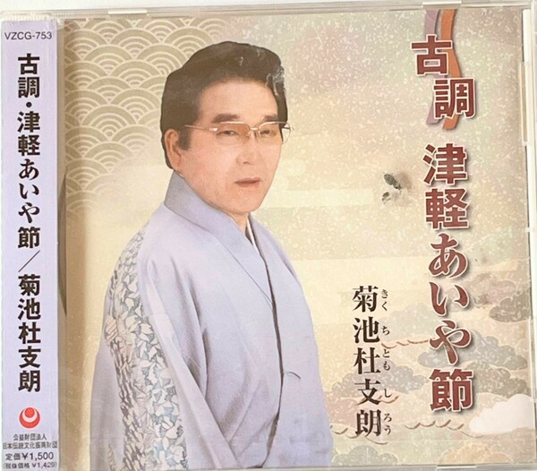 新品未開封　古調　津軽あいや節　菊池 杜支朗　CD アルバム