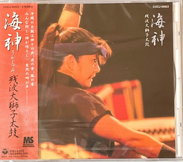 新品未開封 海神 残波大獅子太鼓 CD アルバム