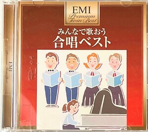 みんなで歌おう　合唱ベスト　　CD アルバム