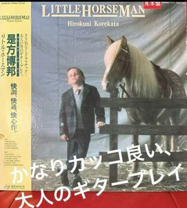 是方博邦/リトル・ホースマン　★プロモーションサンプラー　LP 帯付 大人のギタープレイ！Hirokuni Korekata /LITTLEHORSEMAN