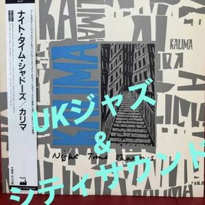 カリマ / ナイト・タイム・シャドーズ ★プロモーションサンプラー　 #jazzfusion アナログLP KALIMA / Night Time Shadows