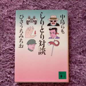 しりとり対談 （講談社文庫） 中島らも／〔著〕　ひさうちみちお／〔著〕