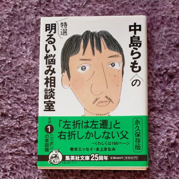 中島らもの特選明るい悩み相談室　その１ （集英社文庫） 中島らも／著