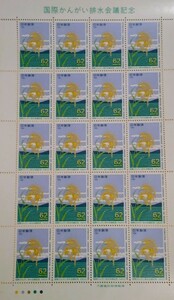 国際かんがい排水会議記念 平成元年 未使用記念切手シート