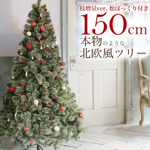 クリスマスツリー 150cm ヌードツリー もみの木 単品 おしゃれ 北欧 松ぼっくり付き