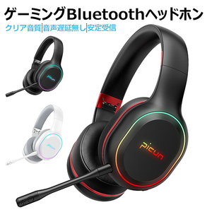 ヘッドセット bluetooth5.2 ヘッドホン ゲームヘッドセット マイク付き ゲーム用 PC パソコン スカイプ fps 対応