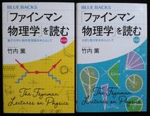 [普及版] ファインマン物理学を読む　量子力学と相対性理論・力学と熱力学を中心として (ブルーバックス B-2115,2130) 竹内薫／著_画像1