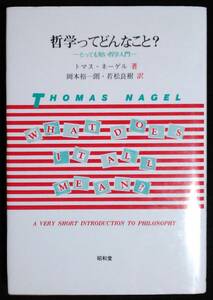 哲学ってどんなこと？　とっても短い哲学入門 トマス・ネーゲル／著　岡本裕一朗／訳　若松良樹／訳