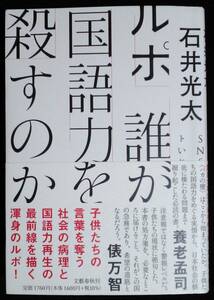 ルポ誰が国語力を殺すのか 石井光太／著