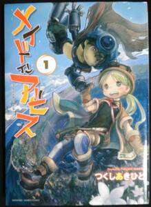 メイドインアビス　１ （バンブーコミックス） つくし　あきひと　著