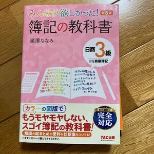 みんなが欲しかった！簿記の教科書日商３級商業簿記 （みんなが欲しかったシリーズ） （第８版） 滝澤ななみ／著