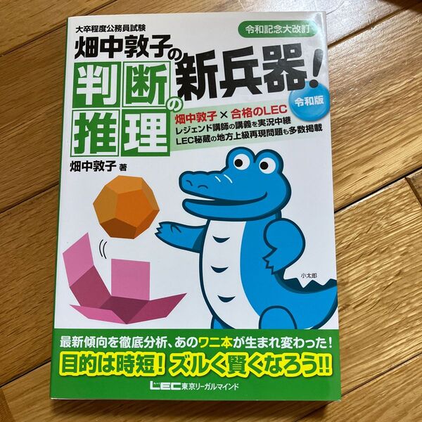 畑中敦子の判断推理の新兵器！　大卒程度公務員試験 （大卒程度公務員試験） （令和版） 畑中敦子／著