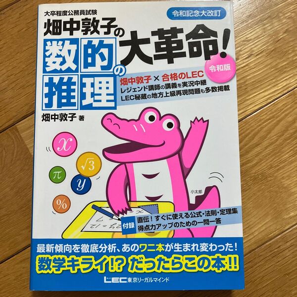 畑中敦子の数的推理の大革命！　大卒程度公務員試験 （大卒程度公務員試験） （令和版） 畑中敦子／著