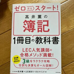 ゼロからスタート！高井薫の簿記１冊目の教科書 （ゼロからスタート！） 高井薫／著　ＬＥＣ東京リーガルマインド／監修