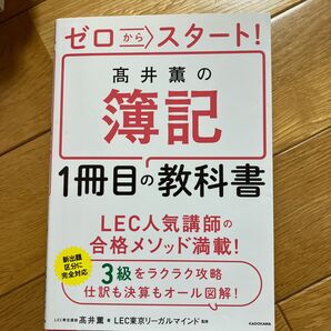 ゼロからスタート!高井薫の簿記1冊目の教科書 (ゼロからスタート!) 高井薫/著 LEC東京リーガルマインド/監修