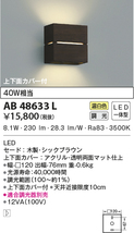 【在庫あり！】AB48633L コイズミ照明 LEDブラケット 木製 ブラウン 3500K 温白色 40W相当 シックブラウン_画像1