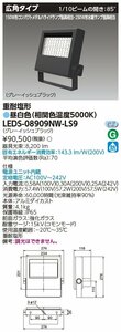 東芝ライテック　ＬＥＤ投光器重耐塩仕様　昼白色（5000K Ra:70）LEDS-08909NW-LS9