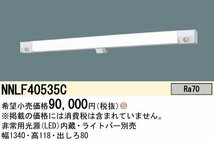 パナソニック NNLF40535C 非常用照明器具 ひとセンサ付 壁直付型 40形 器具本体（非常用）階段通路誘導灯 段調光 NTタイプ ※22年_画像1