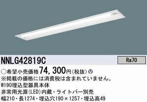 パナソニック NNLG42819C 天井埋込型 40形 非常用照明器具 非常時LED高出力型 下面開放型 器具本体のみ