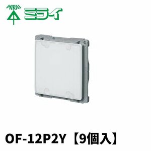 ＜端数は全部100円＞未来工業 OF-12P2Y プラ塗代カバー（ワンタッチタイプ） 9個入