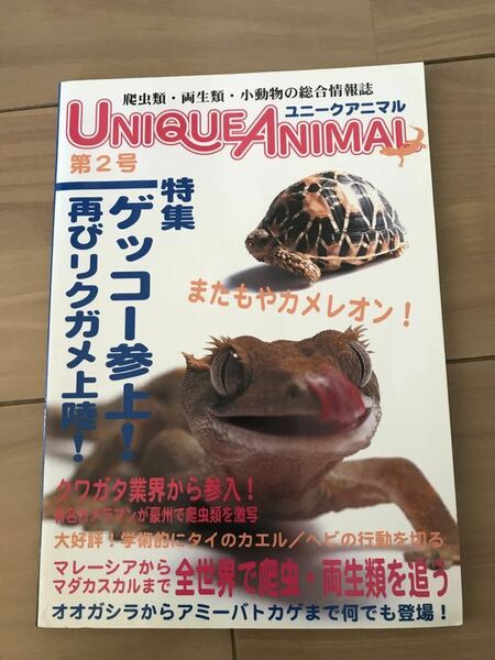 ユニークアニマル第2号 ゲッコー参上 リクガメ上陸