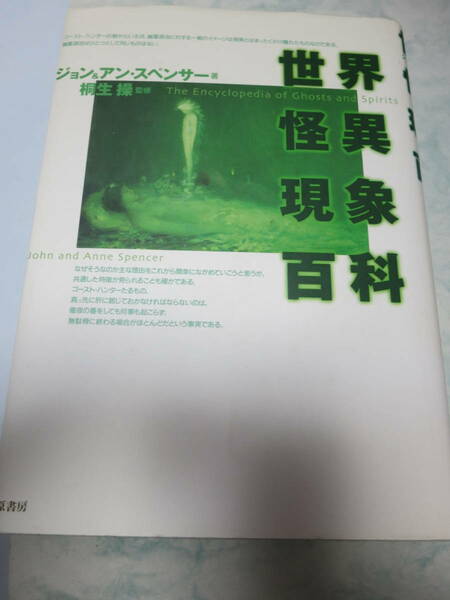 世界怪異現象百科　1999年原書房発行　初版　ジョン&アンスペンサー著　wa　希少本