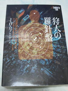 狩人の羅針盤 イヴ＆ローク　４４／Ｊ．Ｄ．ロブ(著者),中谷ハルナ　即決　同梱可能　yp13