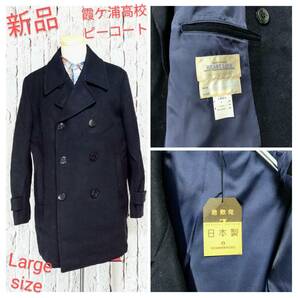 ★送料無料★ 新品 HEART LAND / AKASHI 学生服 Pコート 霞ケ浦高校 ピーコート ネイビー Large