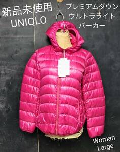 ★送料無料★ 新品 UNIQLO プレミアムダウン ウルトラライト パーカー ユニクロ ダウンジャケット ピンク Woman Large