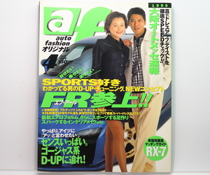 【当時物】 auto fashion オリジナル 1999年4月号 / 平成11年 / FR参上、車種別徹底マッチングガイド「RX-7」 他