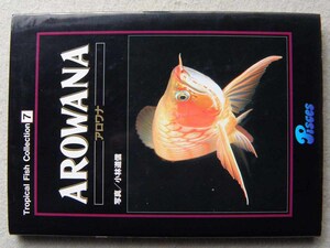 アロワナ AROWANA Tropical Fish Collection 7 小林道信 Pisces ピーシーズ