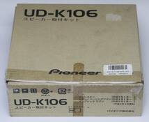 カロッツェリア インプレッサ・レガシィ・フォレスター用スピーカー取付キット UD-K106 訳有 未使用_画像4