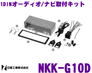 日東 NKK-G10D VW ゴルフ・ポロ 1DIN取付キット 廃盤 未使用