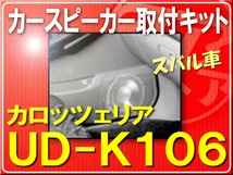 カロッツェリア インプレッサ・レガシィ・フォレスター用スピーカー取付キット UD-K106 訳有 未使用_画像1