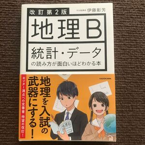 【地理B】統計データの読み方が面白いほどわかる本