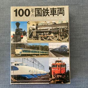 鉄道　100年の国鉄車両　日本国有鉄道編集　交友社