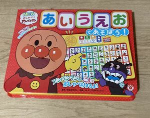 NEWおしゃべりアンパンマン あいうえおであそぼう！ あんぱんまん やなせたかし 幼児 絵本 知育 勉強 ひらがな