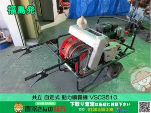 ★☆福島発 共立 自走式 動力噴霧機 VSC3510☆★