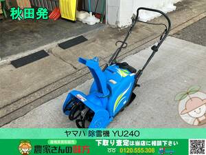 ◆◇秋田発 ヤマハ 中古 除雪機 YU240 ◇◆