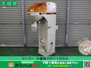 ■□茨城発 タイガー 中古 計量機 KRV-1300A□■