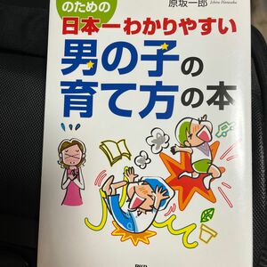 お母さんのための日本一わかりやすい男の子の育て方の本 （お母さんのための） 原坂一郎／著