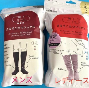 オカモト　まるでこたつソックス　メンズブラックレディースフレンチローズ　計2点