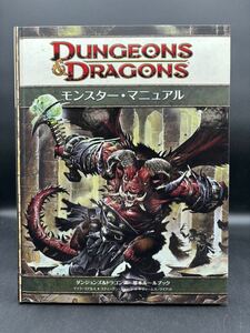 ■初版■D&D■ダンジョン&ドラゴンズ 第4版 基本ルールブック■モンスター・マニュアル■ホビージャパン/Hobby JAPAN■状態良好■