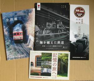 ★小浜線開業100年・旧北陸線記憶への旅　冊子等　4冊