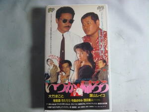 レ　VHS・ビデオテープ　いつか帰ろう　大竹まこと・葉山レイコ・桜金造・きたろう・寺島まゆみ　中古