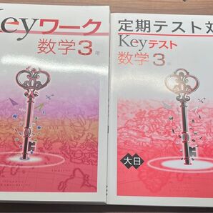 Keyワーク 数学3 大日 定期テスト対策 keyテスト付き