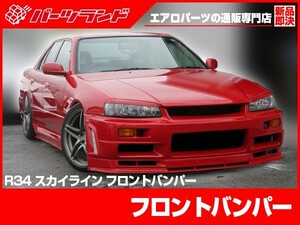 スカイライン ER34 フロントバンパー エアロ FRP 2ドア 4ドア SKYLINE 日産 ニッサン NISSAN