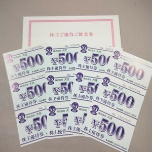 大庄/1111円スタート/株主優待500円券×12枚=6000円分です