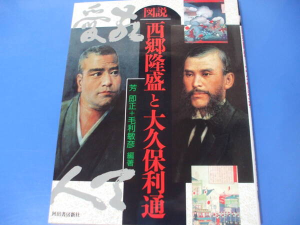 ★図説 西郷隆盛と大久保利通★