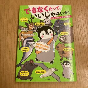 できなくたって、いいじゃないか！　あきらめたいきもの事典 佐藤克文／監修　ペンギン飛行機製作所／製作